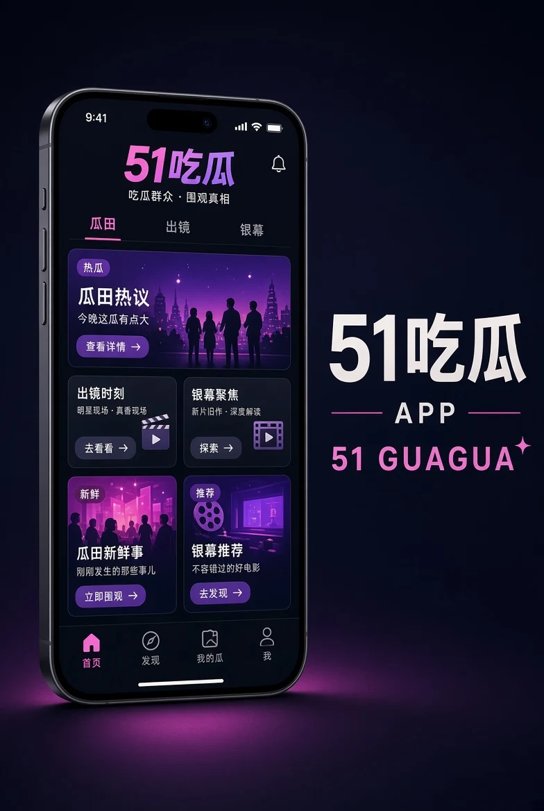 51吃瓜APP服务
